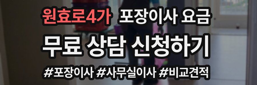 원효로4가 포장이사 요금