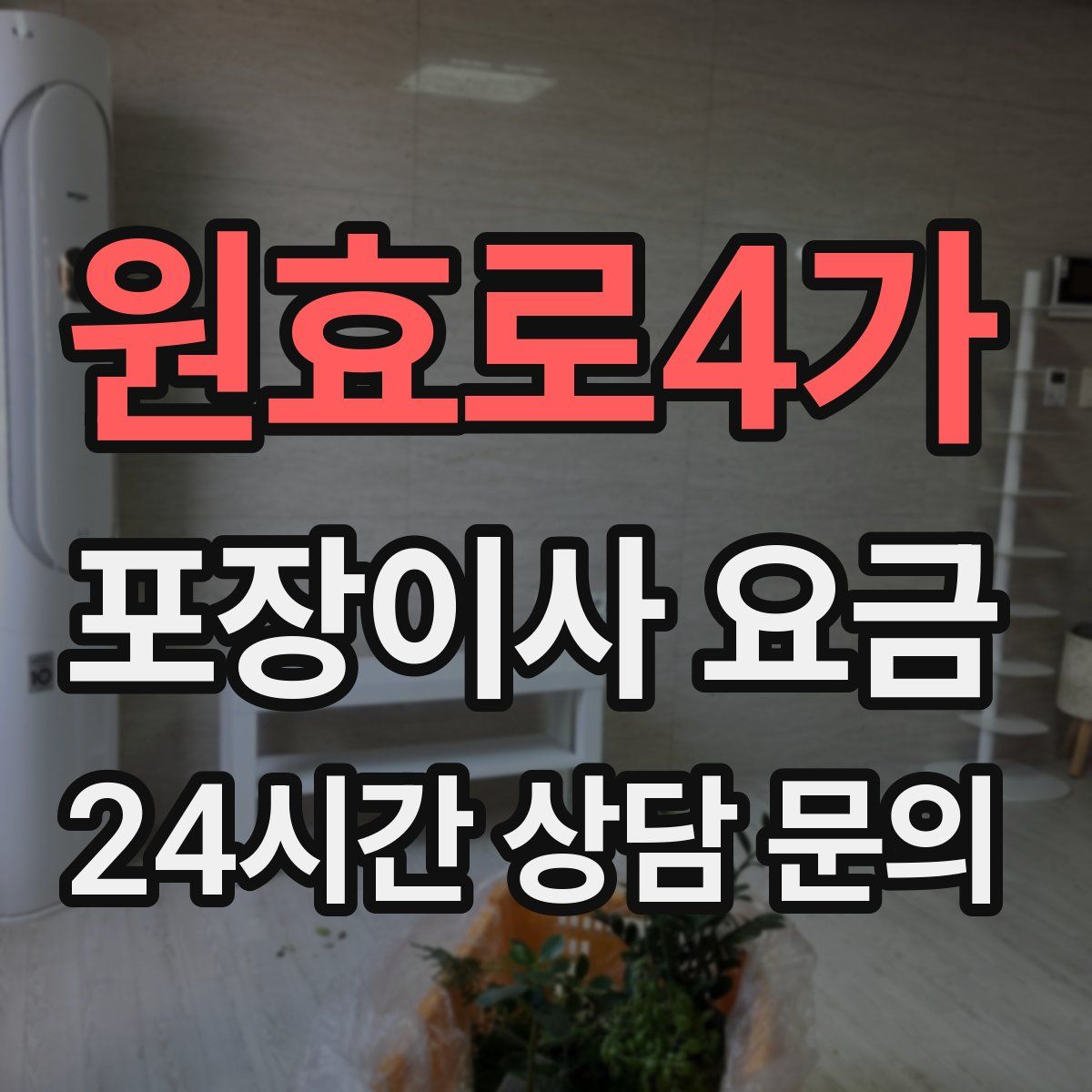 원효로4가 포장이사 요금
