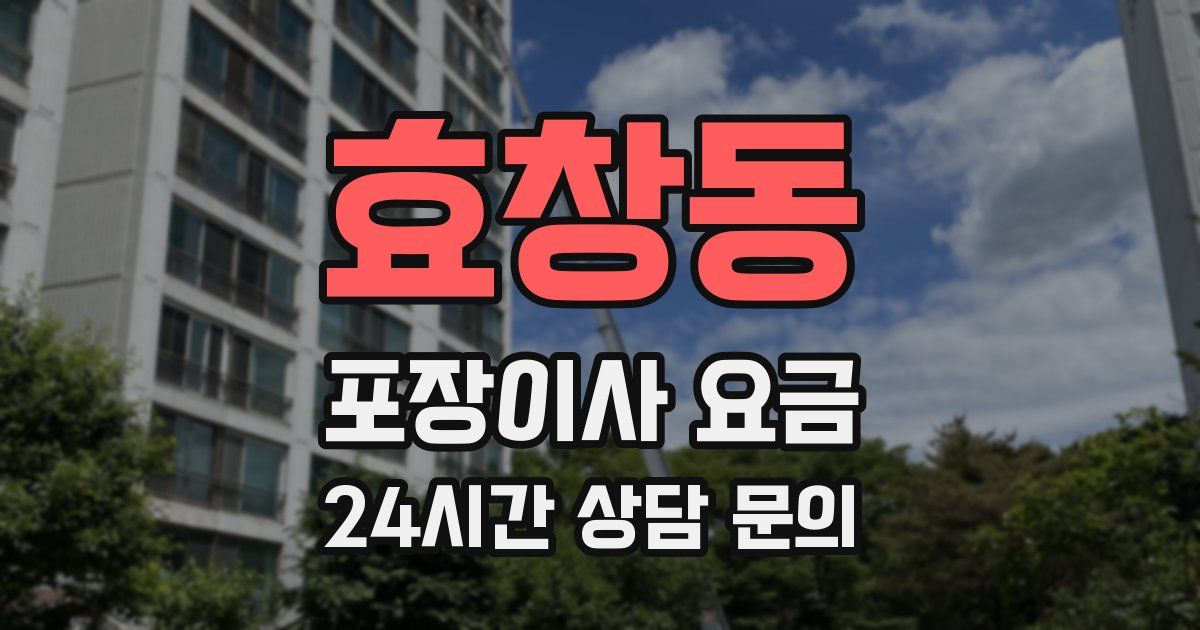 효창동 포장이사 요금