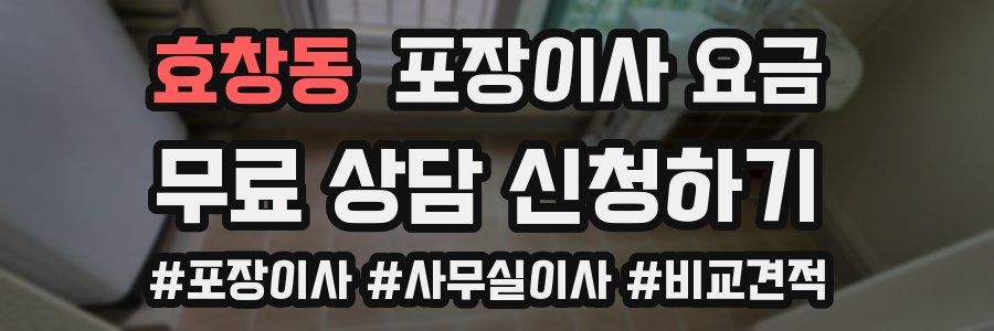 효창동 포장이사 요금