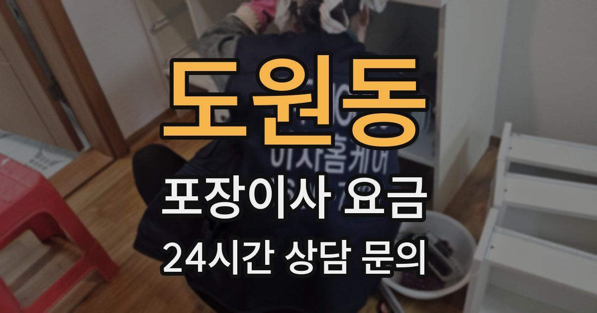 도원동 포장이사 요금