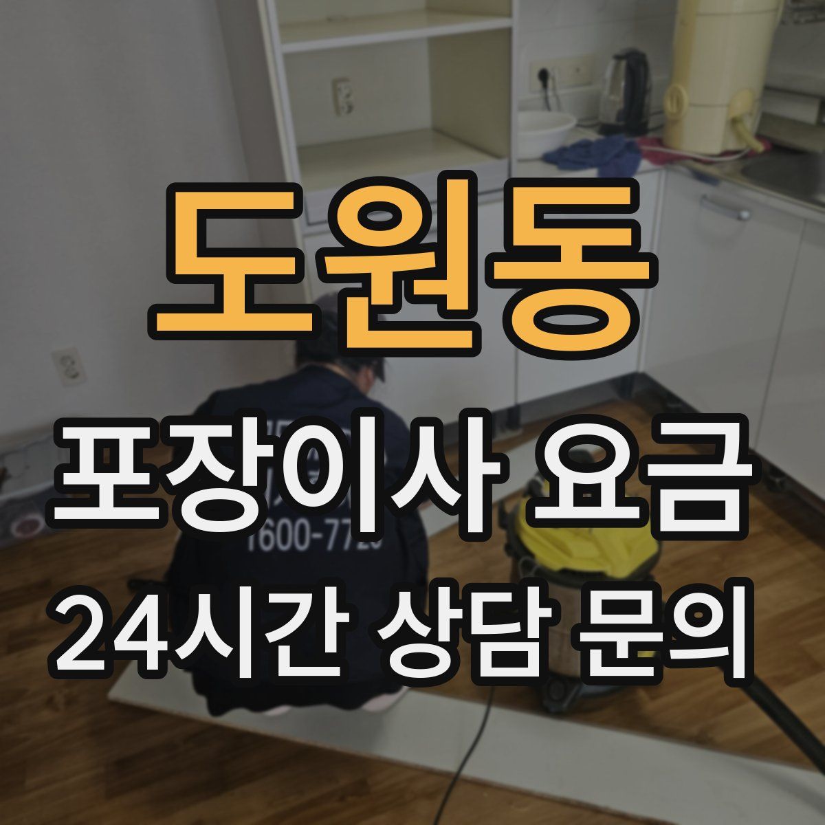 도원동 포장이사 요금