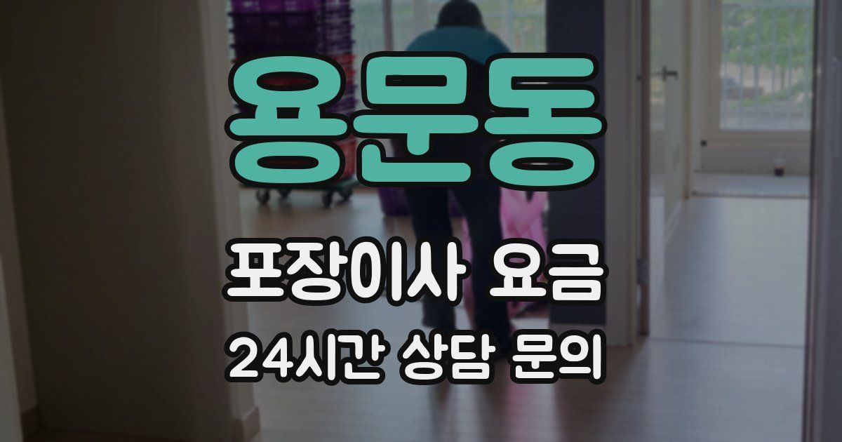 용문동 포장이사 요금
