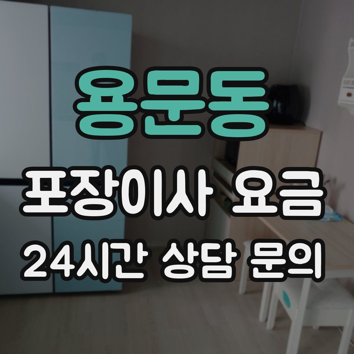 용문동 포장이사 요금