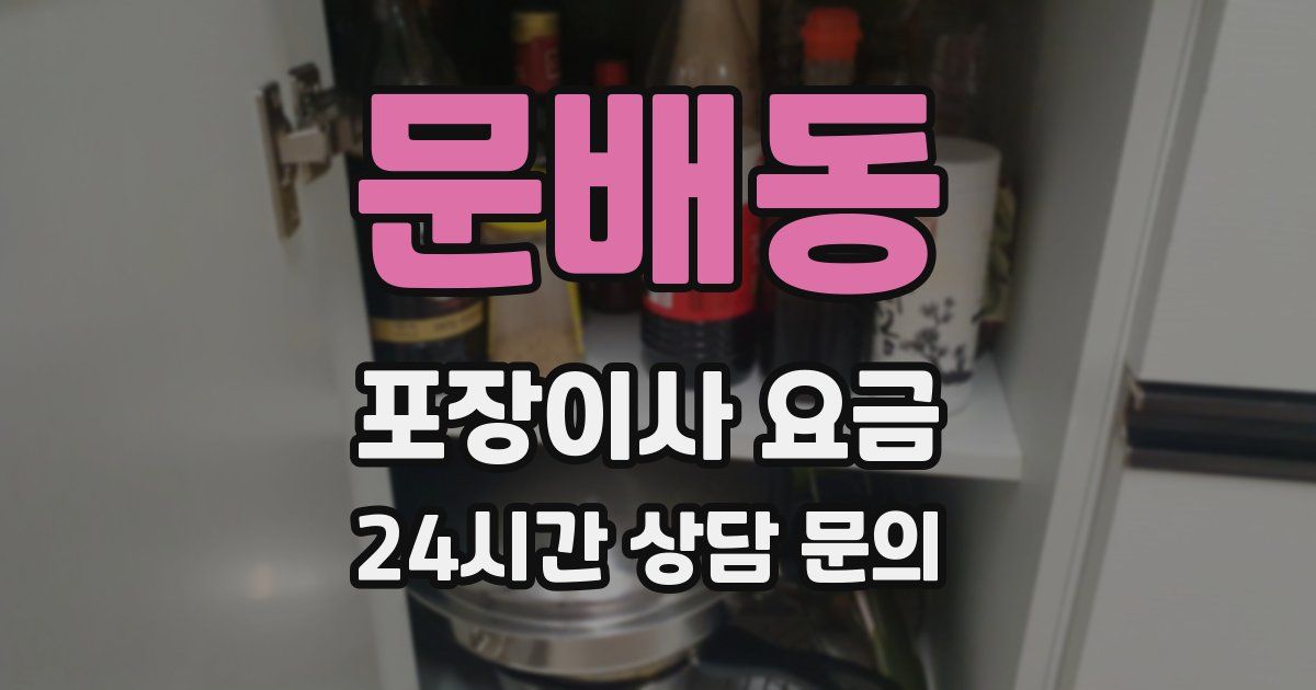 문배동 포장이사 요금