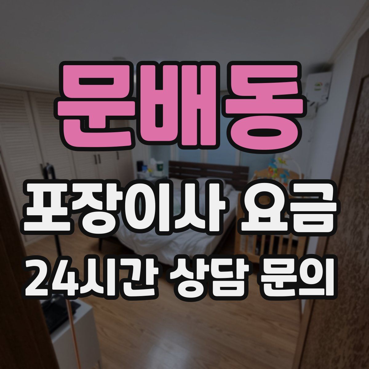 문배동 포장이사 요금