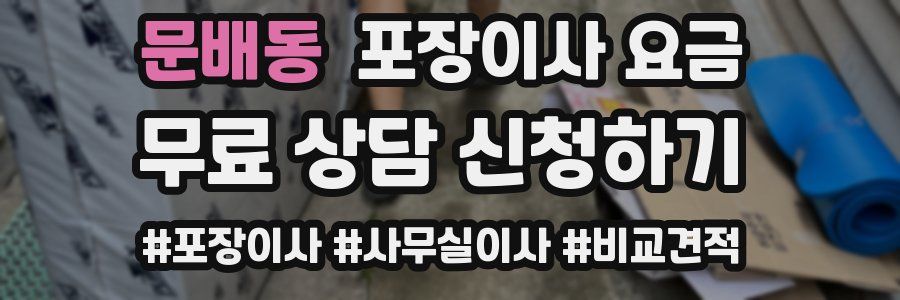 문배동 포장이사 요금