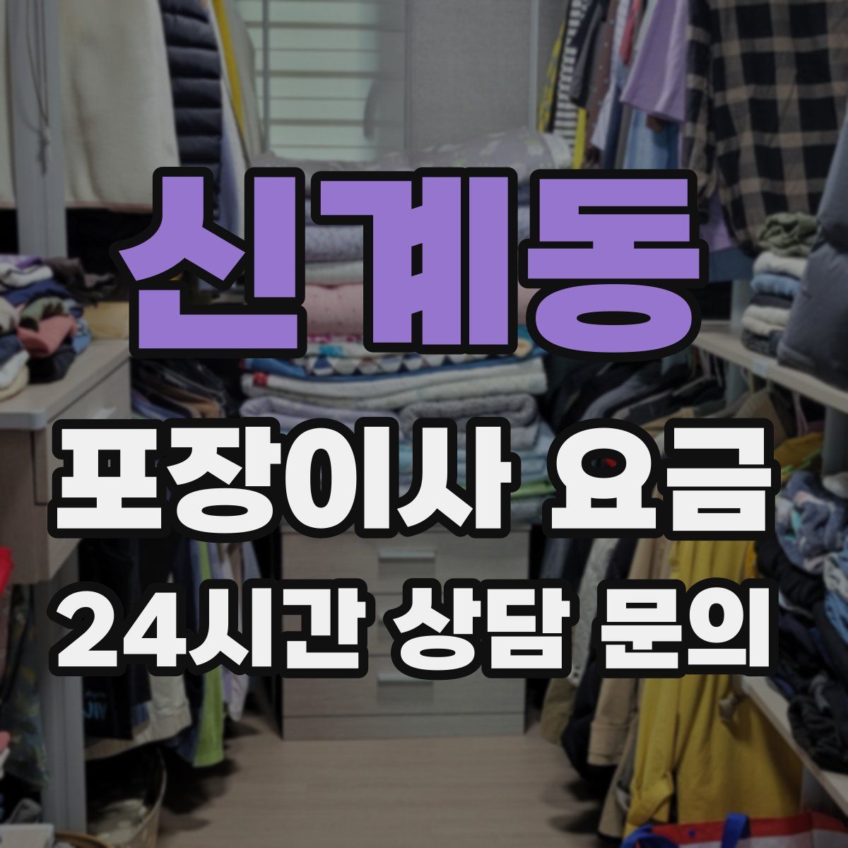 신계동 포장이사 요금