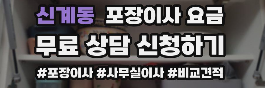 신계동 포장이사 요금