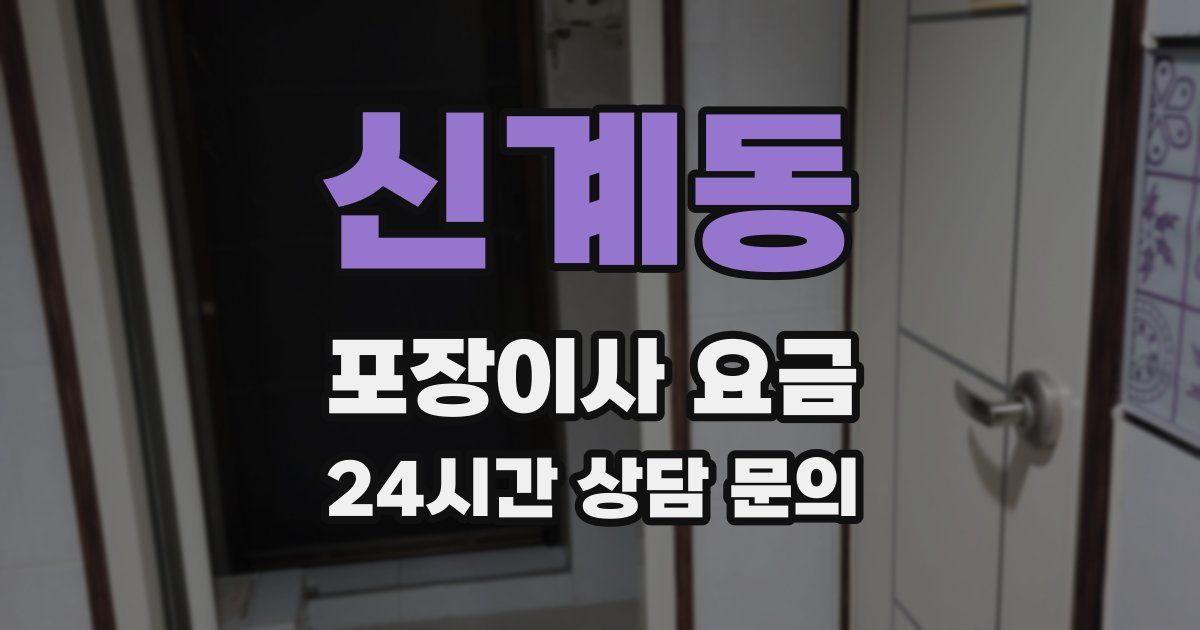 신계동 포장이사 요금