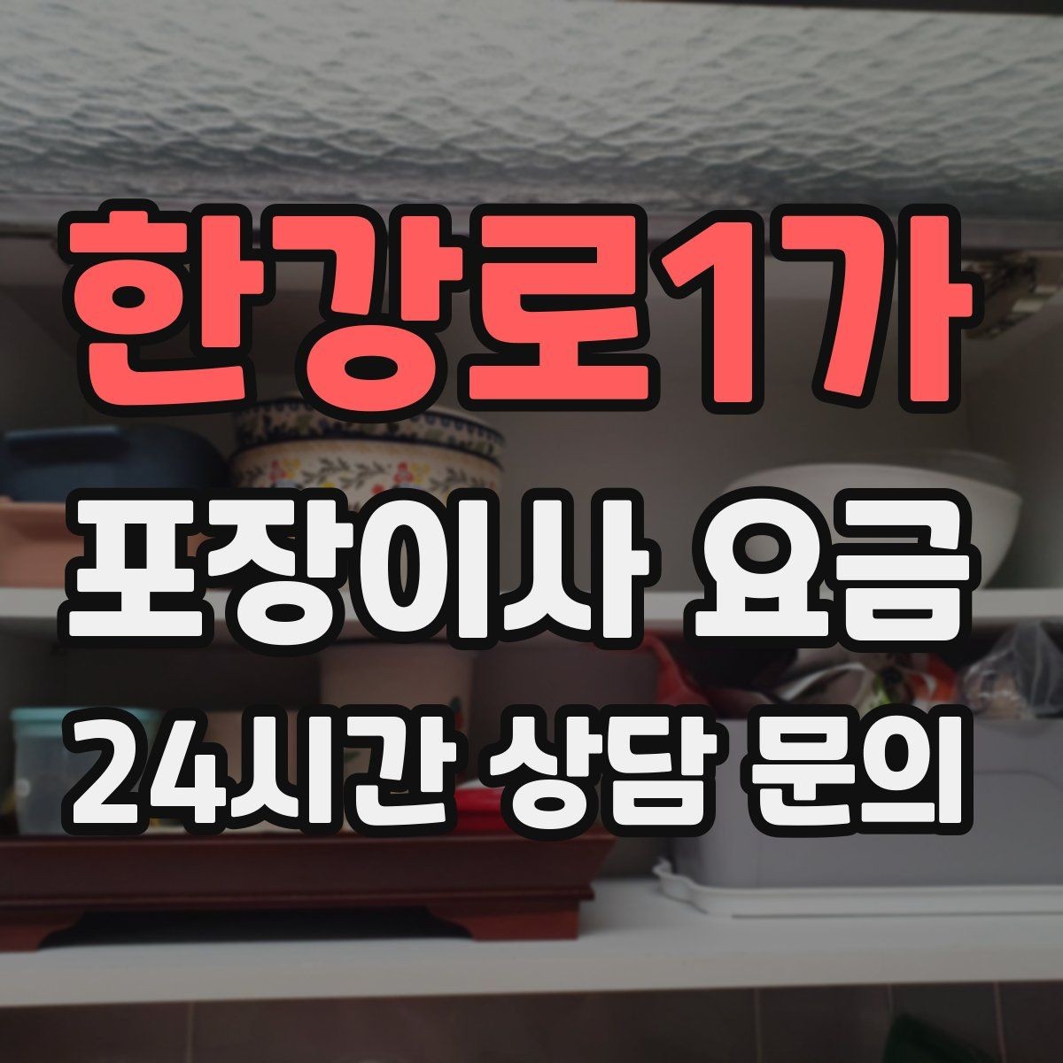 한강로1가 포장이사 요금 박스 누락을 막는 간단한 확인 방법