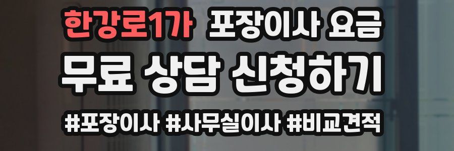 한강로1가 포장이사 요금