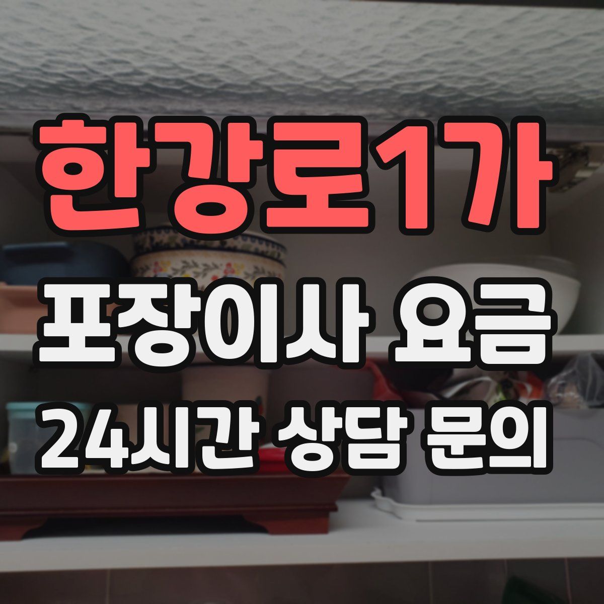 한강로1가 포장이사 요금