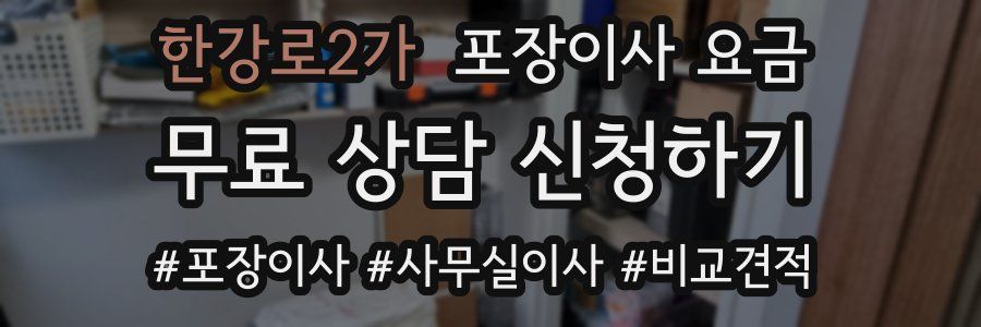 한강로2가 포장이사 요금