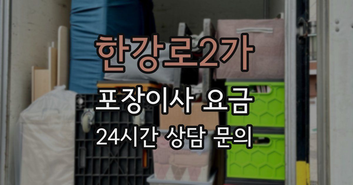 한강로2가 포장이사 요금