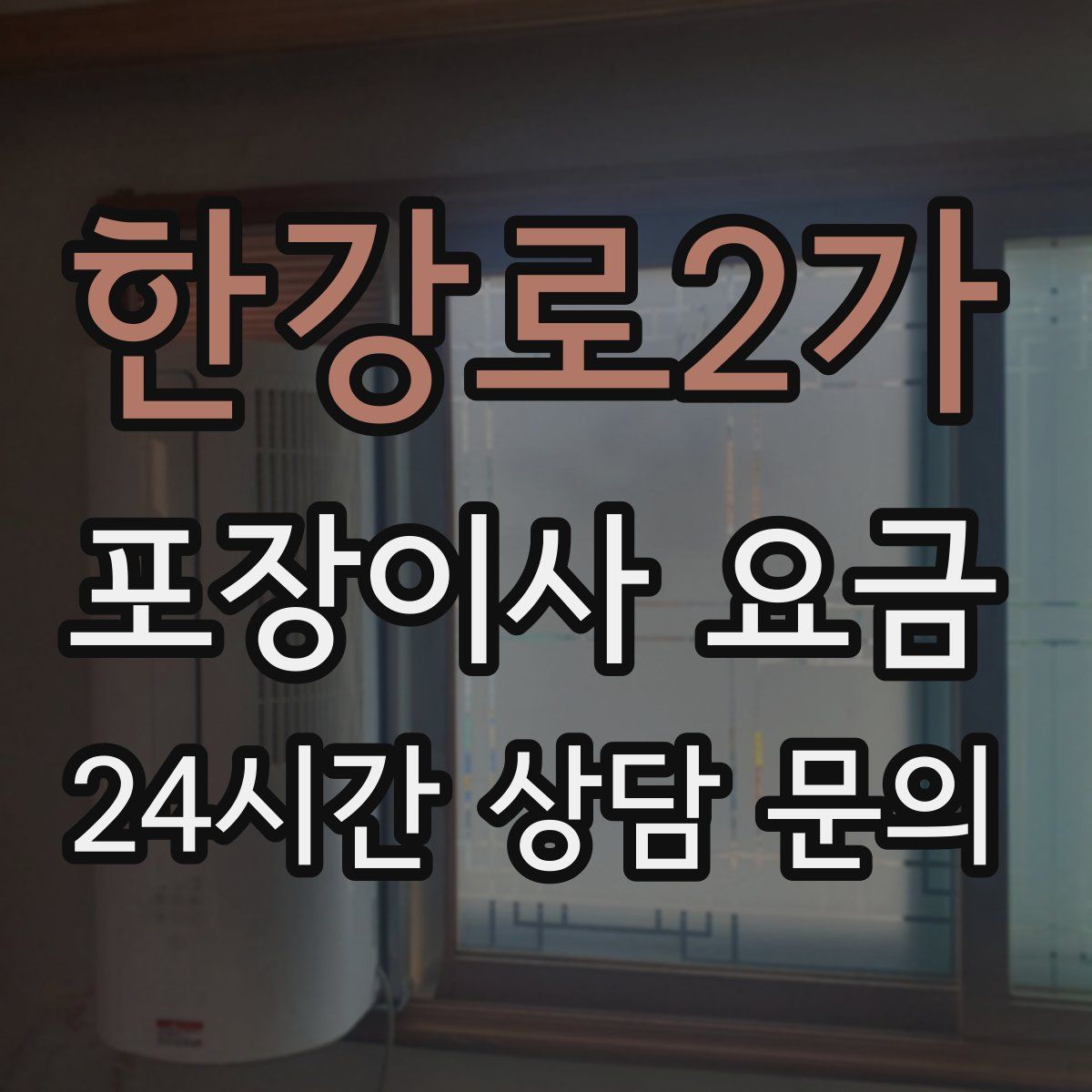 한강로2가 포장이사 요금