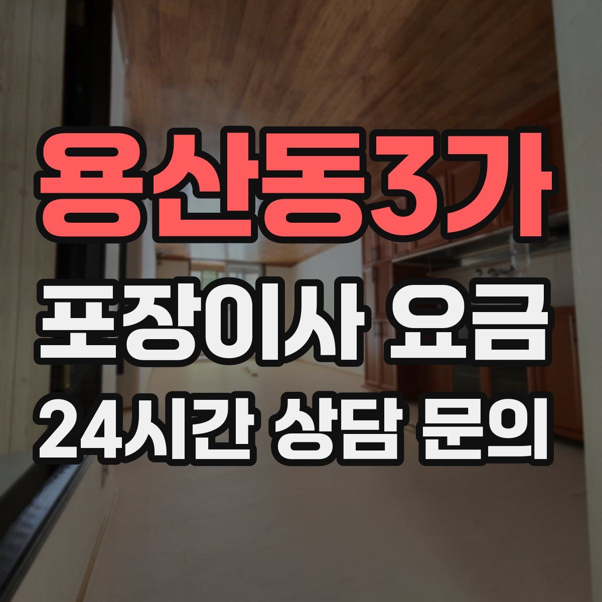 용산동3가 포장이사 요금
