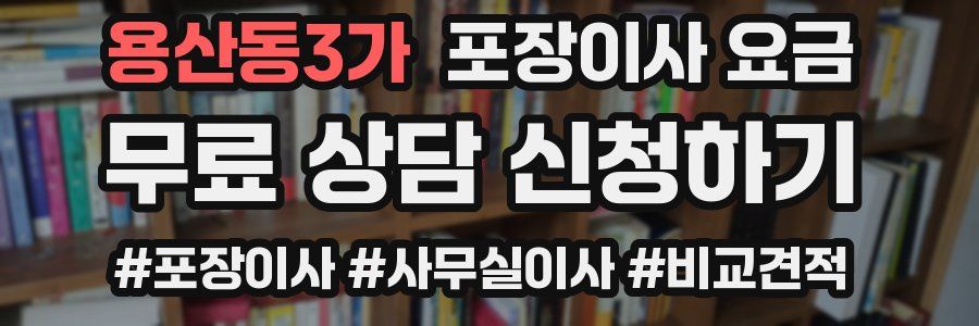 용산동3가 포장이사 요금