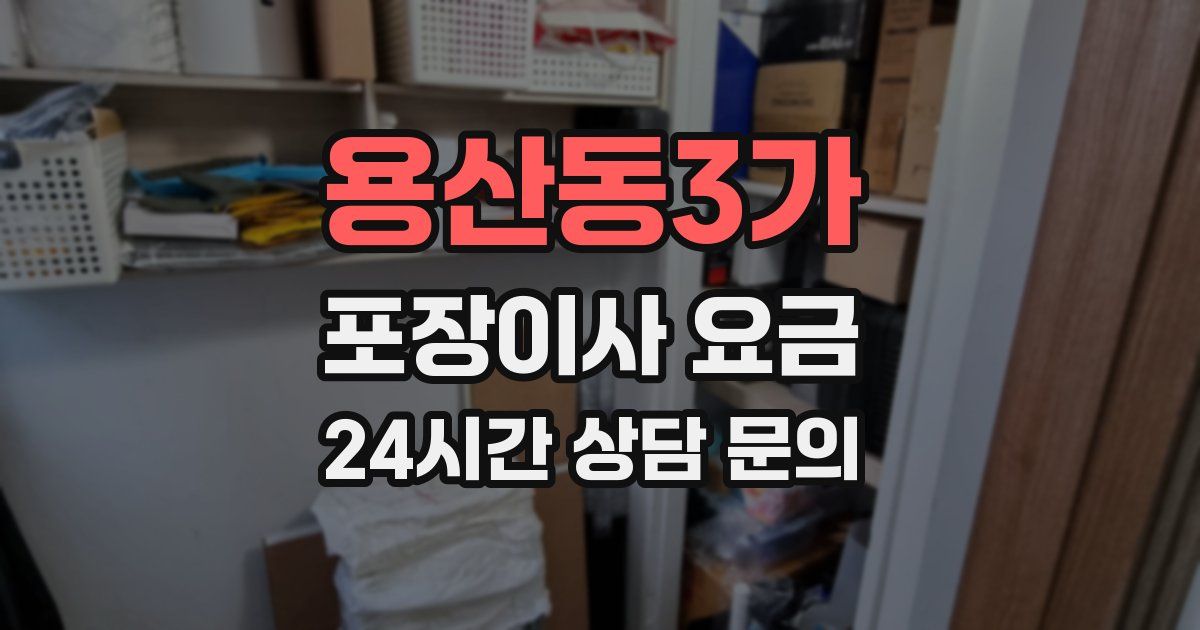 용산동3가 포장이사 요금