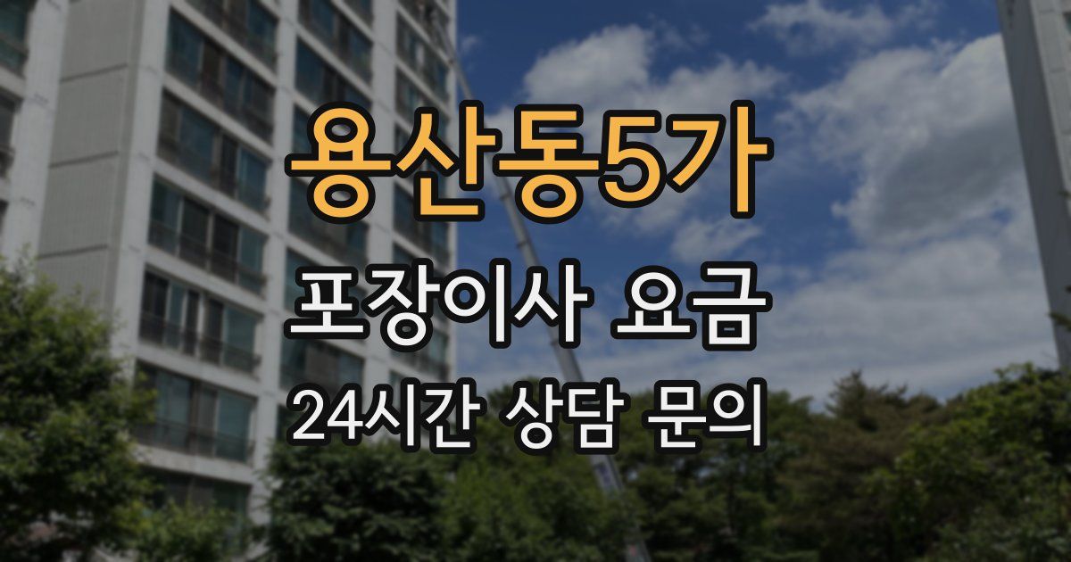 용산동5가 포장이사 요금