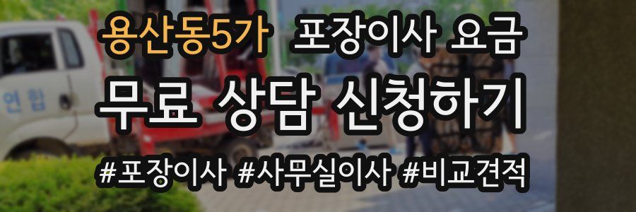 용산동5가 포장이사 요금