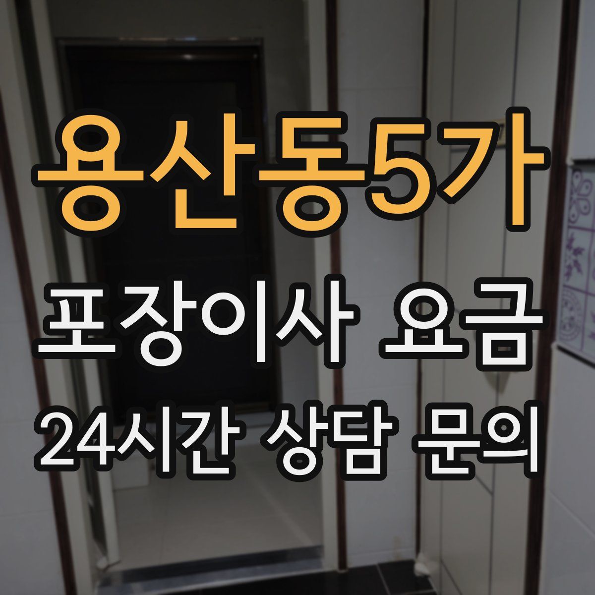 용산동5가 포장이사 요금