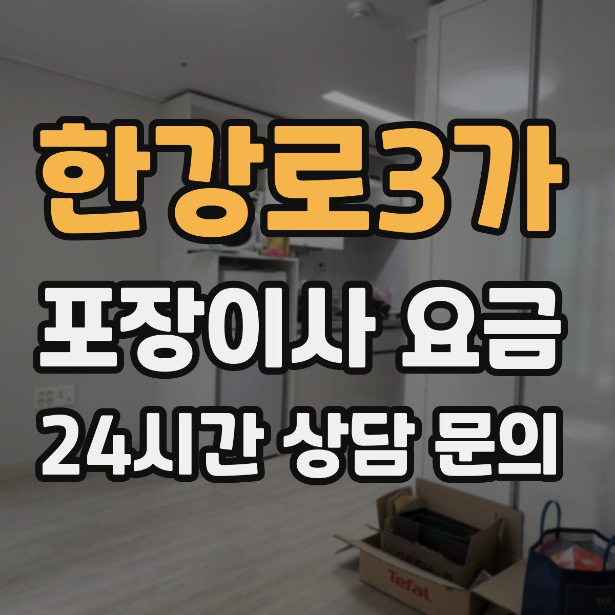 한강로3가 포장이사 요금