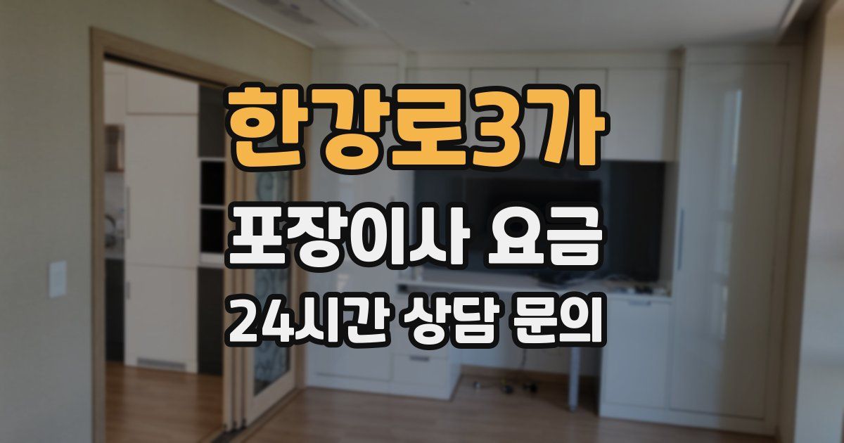 한강로3가 포장이사 요금