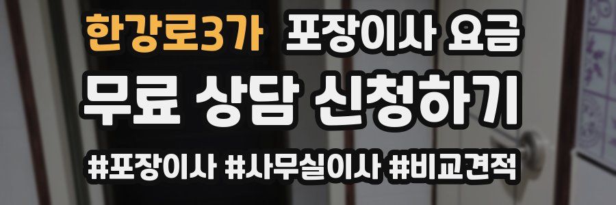 한강로3가 포장이사 요금