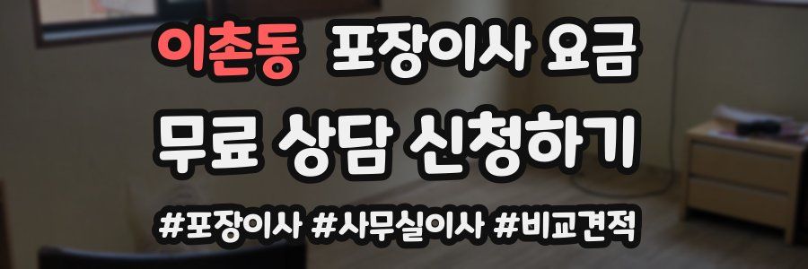 이촌동 포장이사 요금