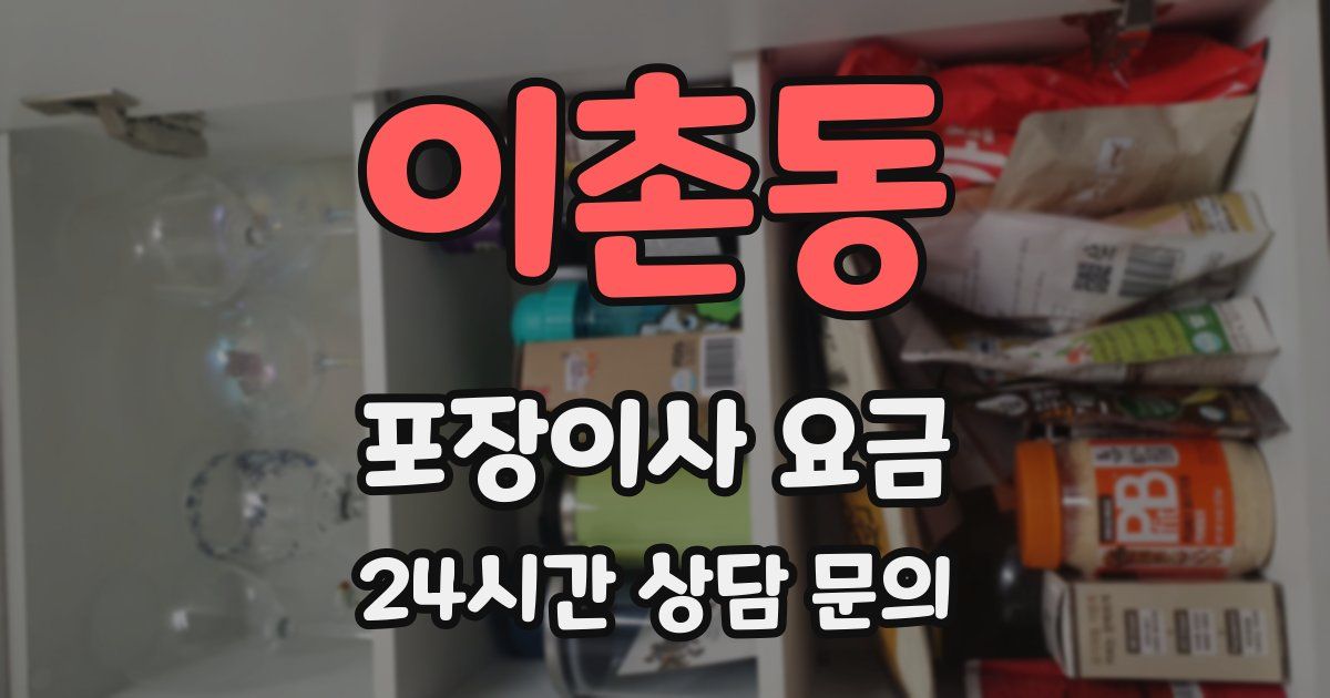 이촌동 포장이사 요금