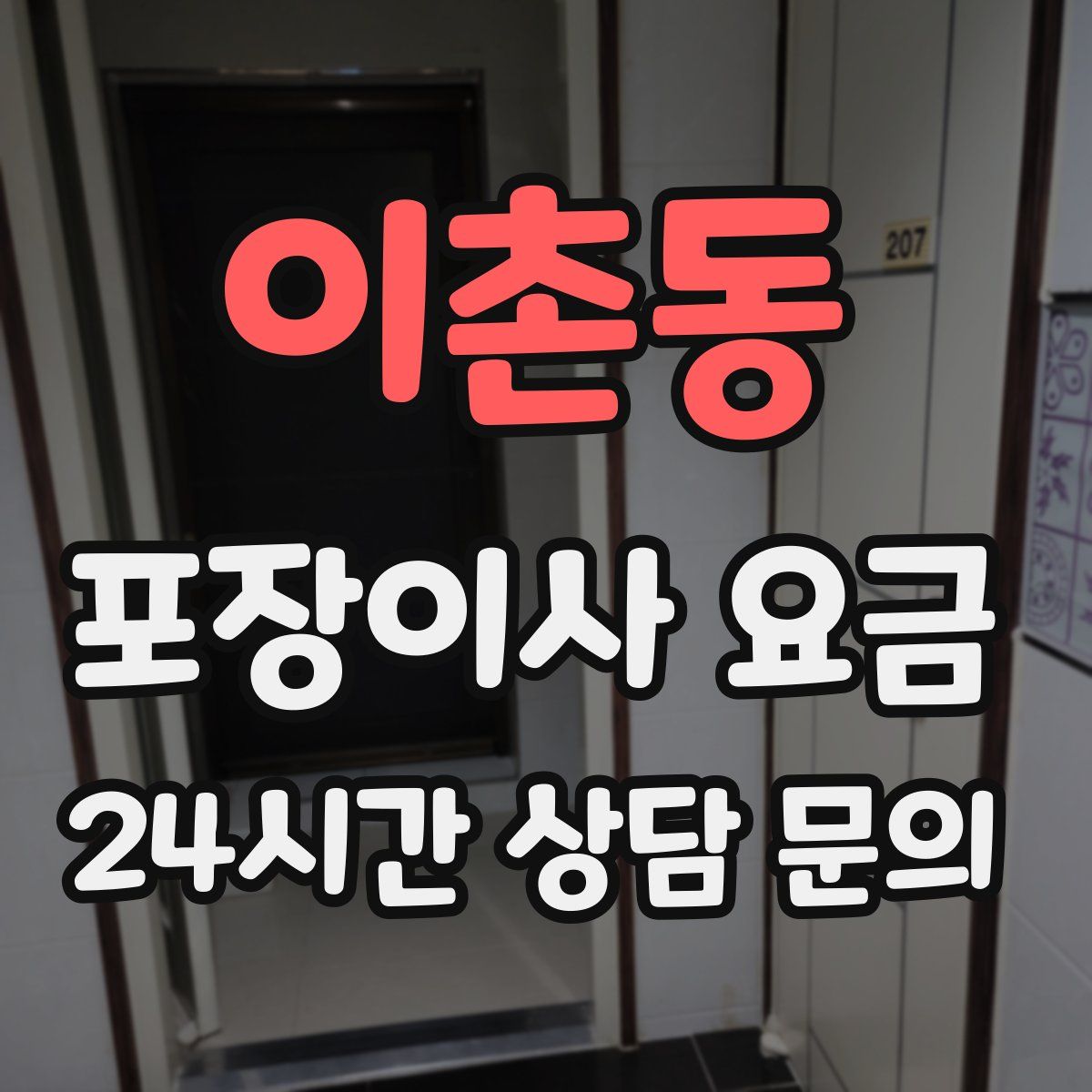 이촌동 포장이사 요금