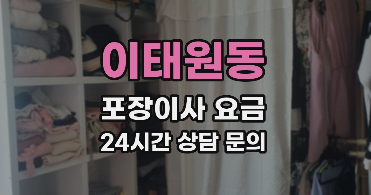 이태원동 포장이사 요금