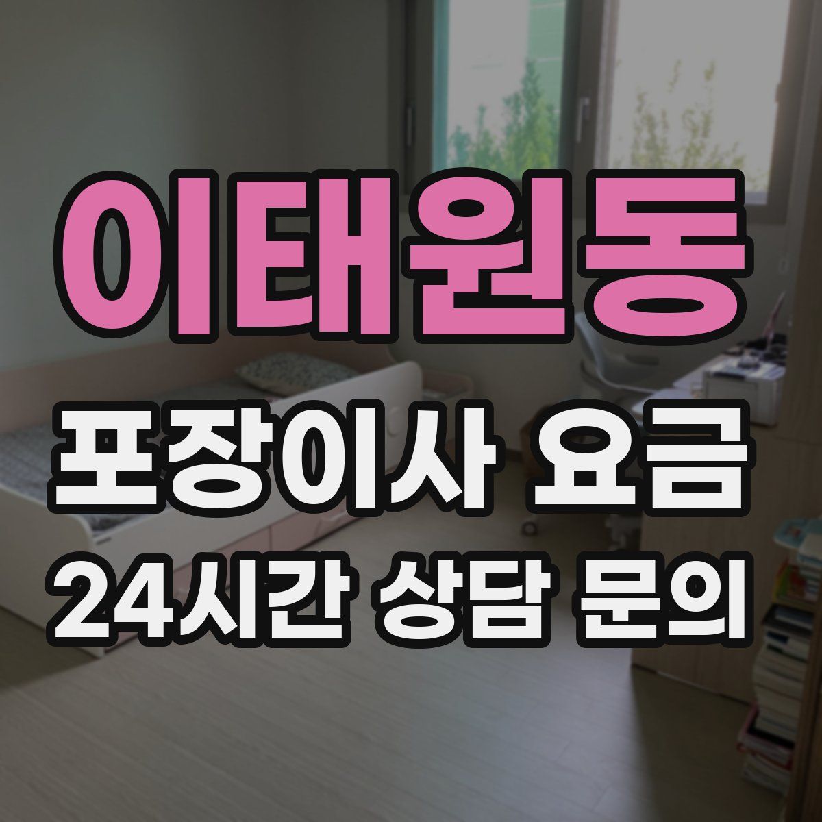 이태원동 포장이사 요금