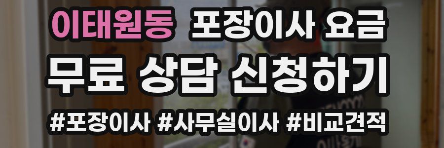 이태원동 포장이사 요금