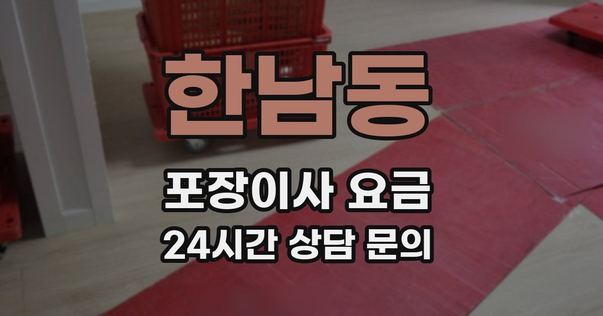 한남동 포장이사 요금