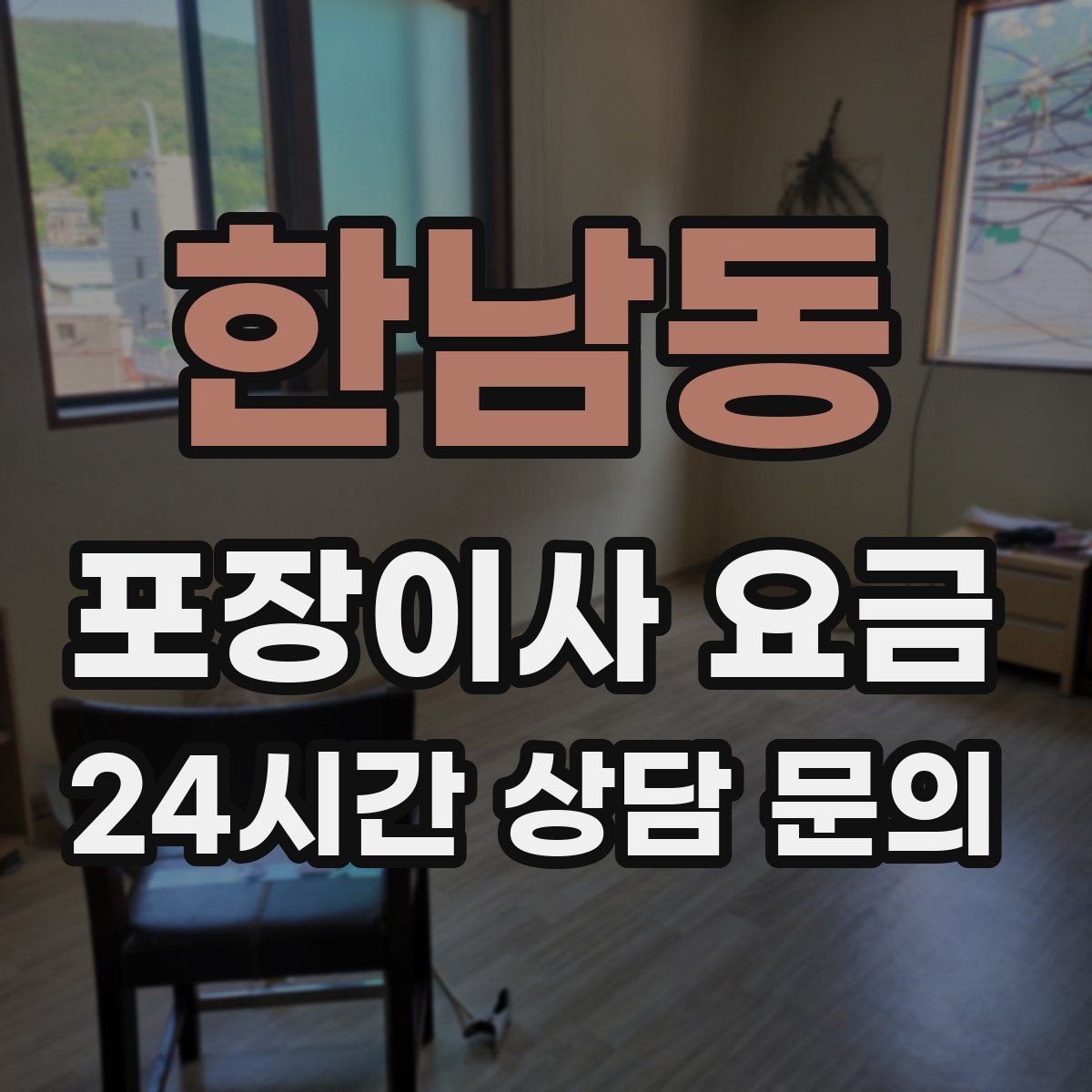 한남동 포장이사 요금