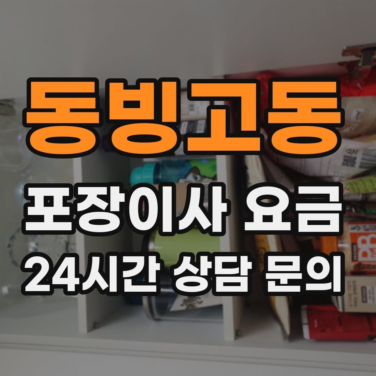 동빙고동 포장이사 요금 좁은 현관·복도에서 작업 시간이 늘어나는 이유