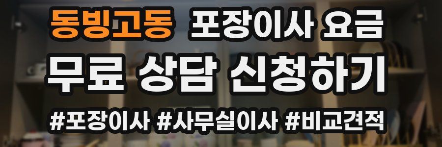 동빙고동 포장이사 요금