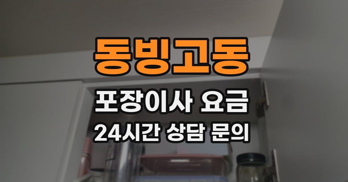동빙고동 포장이사 요금