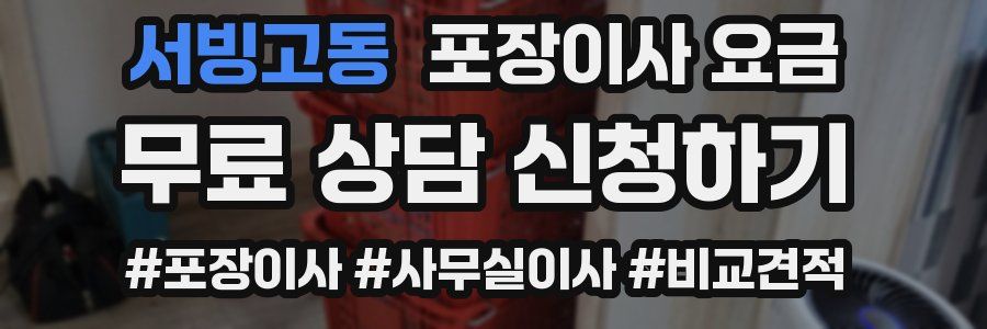 서빙고동 포장이사 요금