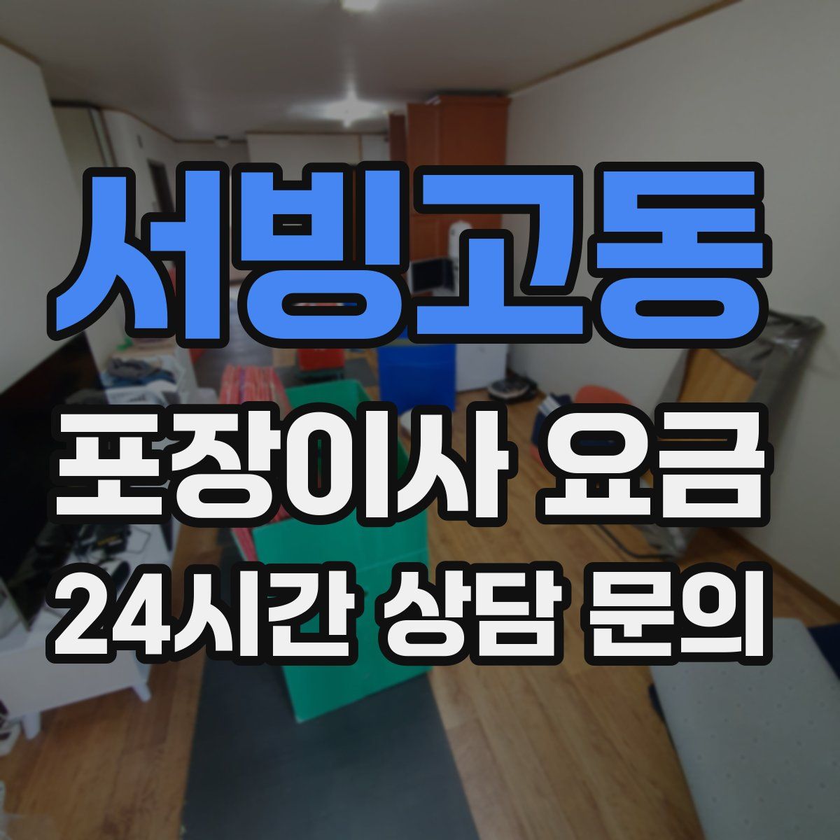 서빙고동 포장이사 요금