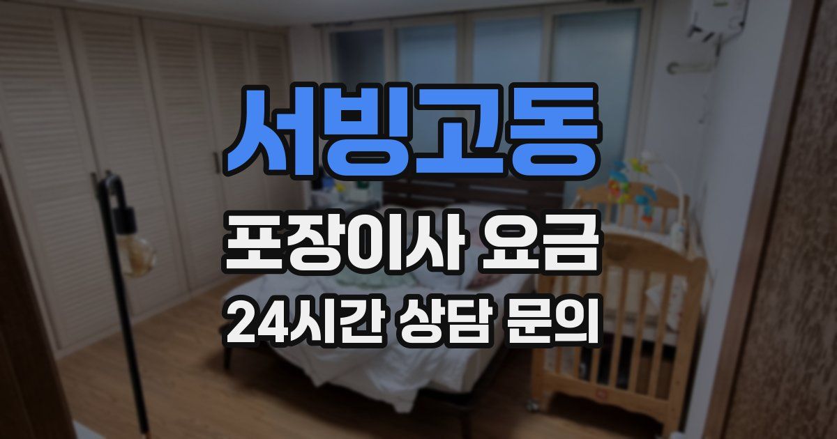 서빙고동 포장이사 요금