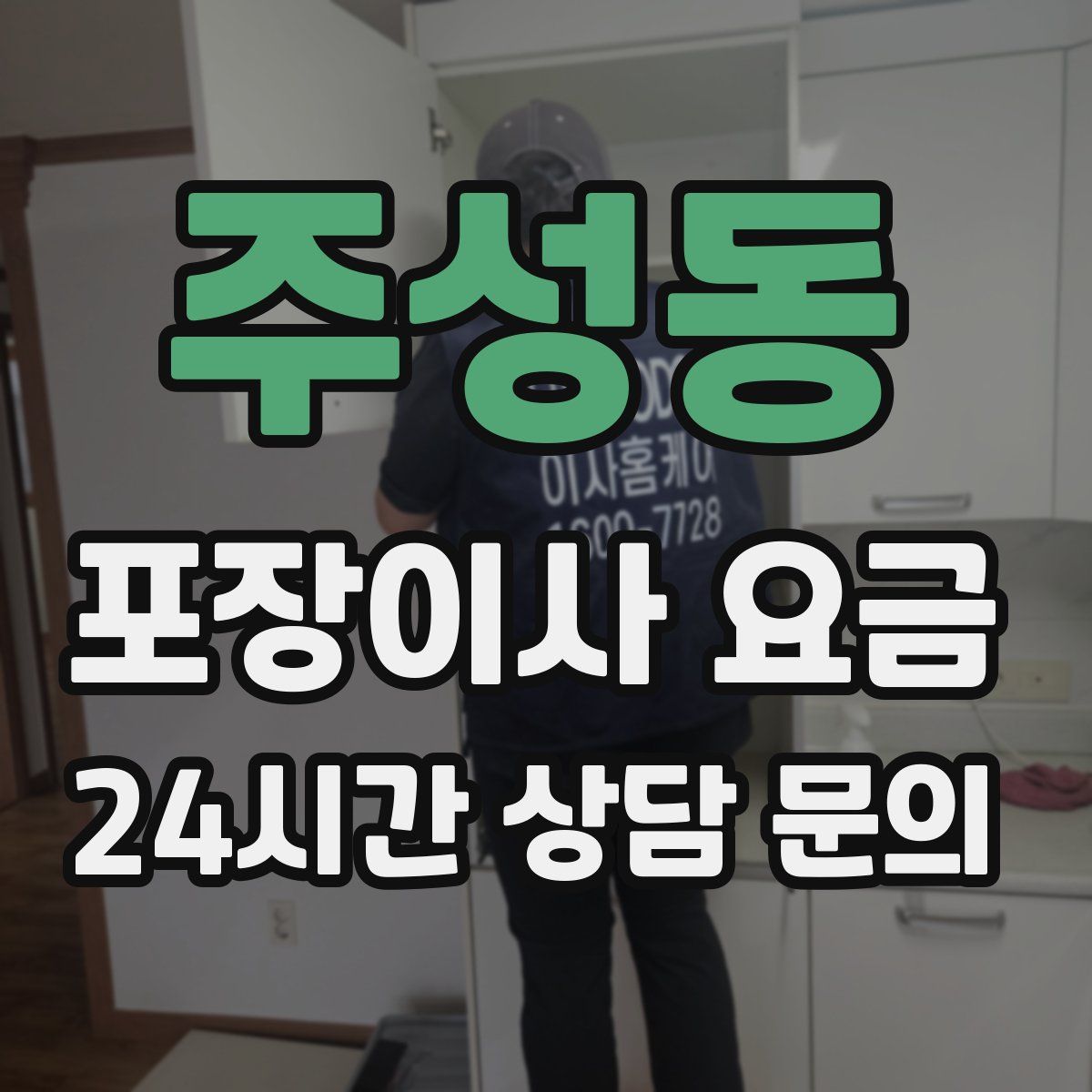 주성동 포장이사 요금