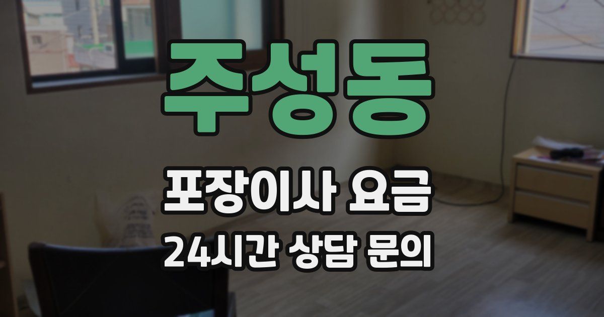 주성동 포장이사 요금