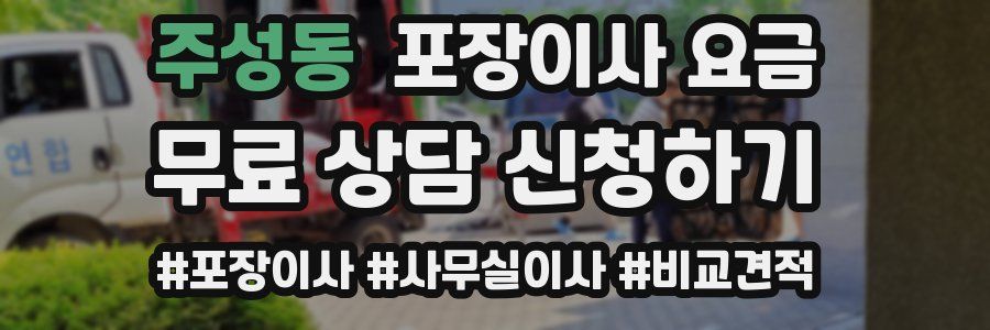 주성동 포장이사 요금
