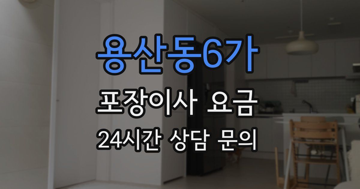 용산동6가 포장이사 요금