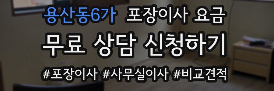 용산동6가 포장이사 요금