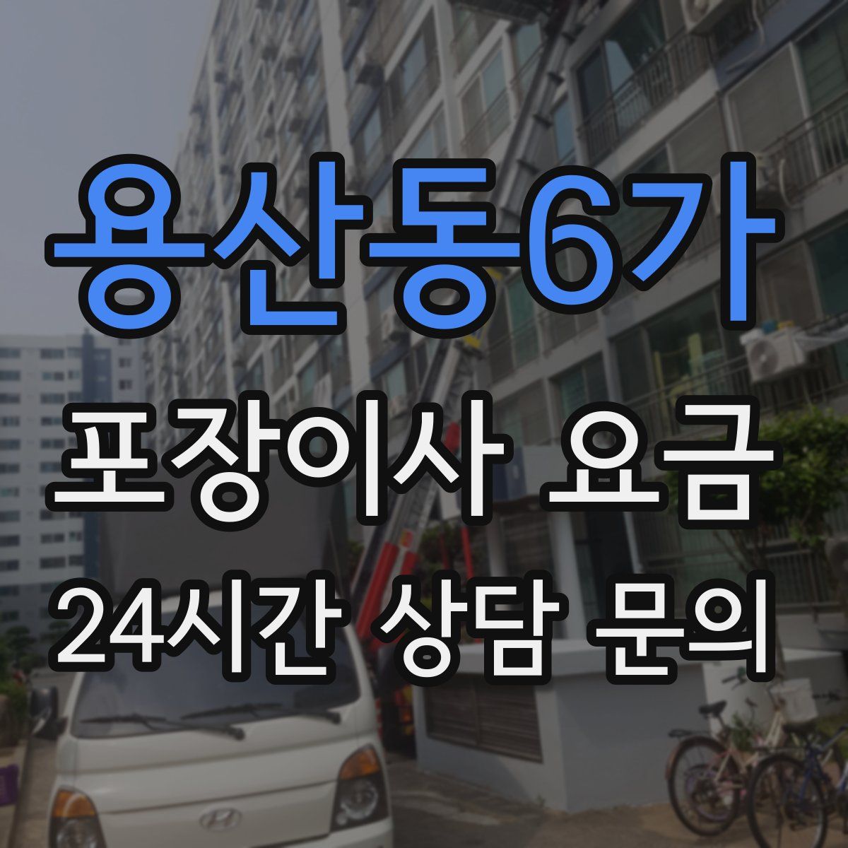 용산동6가 포장이사 요금