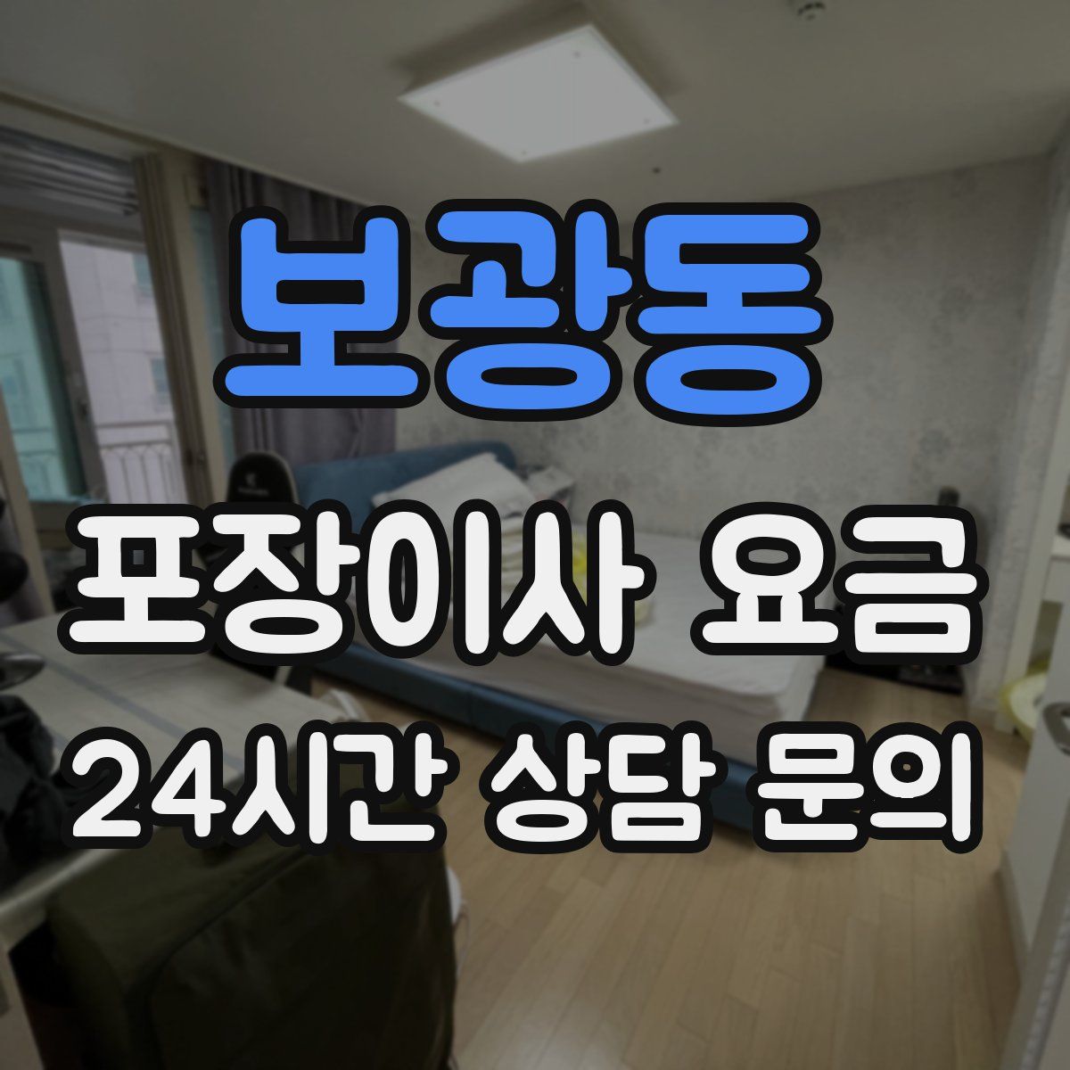 보광동 포장이사 요금